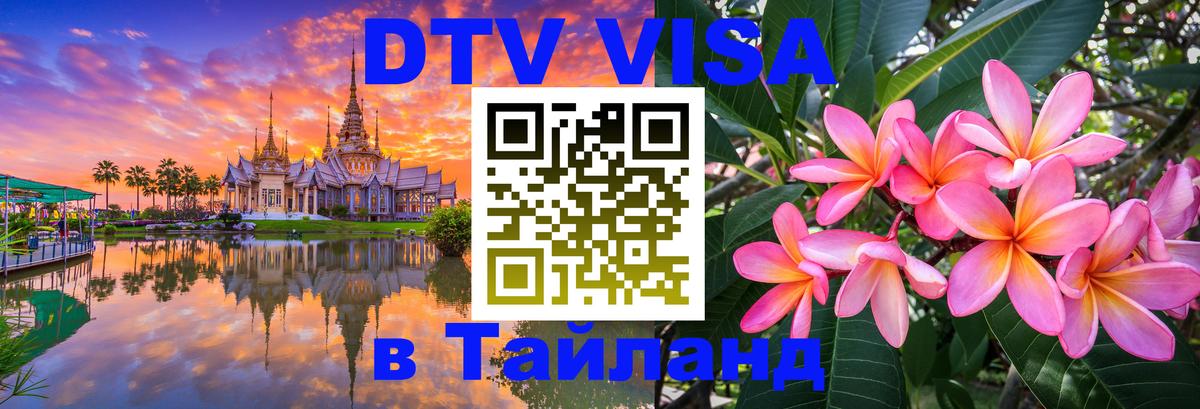 Visa в Таиланд 