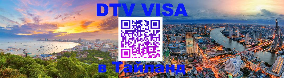 DTV Visa Thailand — прайс и условия, виза без дополнительных документов - Элиста  19.11.2025 