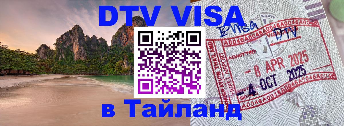 Destination Thailand Visa (DTV виза) 